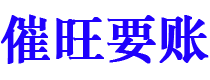 延安债务追讨催收公司